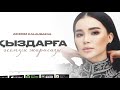 Aikerim Kalaubaeva Қыздарға әсемдік жарасады премьера песни 2023 Aikerim Kalaubaeva Қыздарға әсемдік жарасады премьера песни 2023