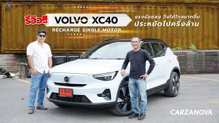 รีวิว!! VOLVO XC40 RECHARGE SINGLE MOTOR แรงน้อยลง วิ่งได้ไกลมากขึ้น ประหยัดไปครึ่งล้าน