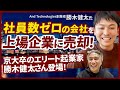 【起業の教科書は一切無視!?】社員数ゼロの会社を上場企業のみらいワークスに売却した秘訣とは?|Vol.938【And Technologies創業者・勝木健太氏1】