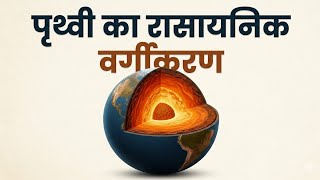 Prithvi ka rasayanic vargikaran (Geography lecture 1)