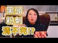 黑頭粉刺清都清不完，我該如何有效清粉刺？粉刺我到底該不該清？