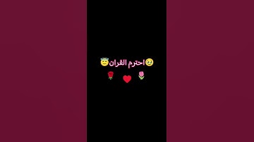 احترم القران الكريم