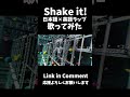 Shake it!英語と日本語でRAPしてみた 【KuDaN× 鬼ノ鈴燐 × Occha Douzo】 #shorts