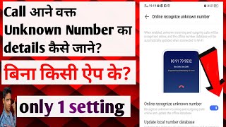 Call आने वक्त unknown Number का डिटेल कैसे जाने? Without any app screenshot 4