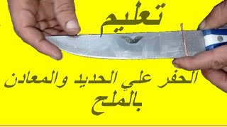 تعلم النقش علي الحديد والمعادن بالملح نقش محفور Learn how to engrave on iron and metals الحفر تعليم