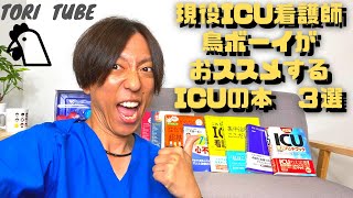 現役ICU看護師　鳥ボーイがおススメするICUの本　3選