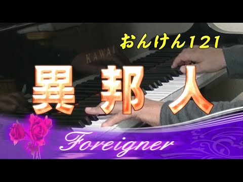 【合唱】異邦人／久保田早紀（女声３部アンサンブル）