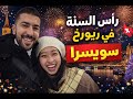 Zurich أول رأس سنة في زيورخ احتفالات رأس السنة في سويسرا 