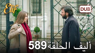 أليف الحلقة 589 | دوبلاج عربي