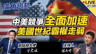 廣角趨勢 feat. 介文汲大使；美國世紀霸權還能維持多久？建國250週年的荒唐事件不斷，中美競爭對抗卻全面展開！