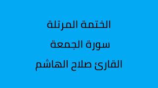 سورة الجمعة القارئ صلاح الهاشم