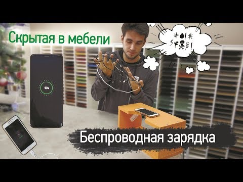 Беспроводная зарядка СКРЫТАЯ В МЕБЕЛИ / современно, удобно, практично!