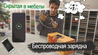 Беспроводная зарядка СКРЫТАЯ В МЕБЕЛИ / современно, удобно, практично!