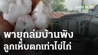 พายุถล่มบ้านพัง-ลูกเห็บตกเท่าไข่ไก่ | 5 พ.ค. 67 | ข่าวเช้าหัวเขียว เสาร์-อาทิตย์