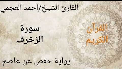 القرآن الكريم| سورة الزخرف| القارئ الشيخ أحمد العجمي