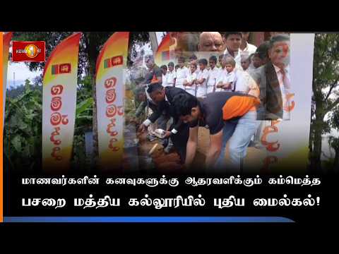 பசறை மத்திய மகா வித்தியாலய மாணவர்களுக்கு கரம் கொடுக்கும் கம்மெத்த