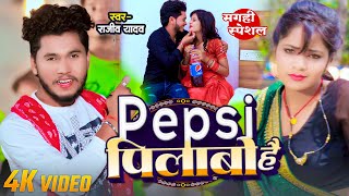 #Video | Pepsi Pilabo Hai | #Rajeev Yadav | पेपसी पिलाबों है | Maghi Superhit Summer Song 2024 Resimi