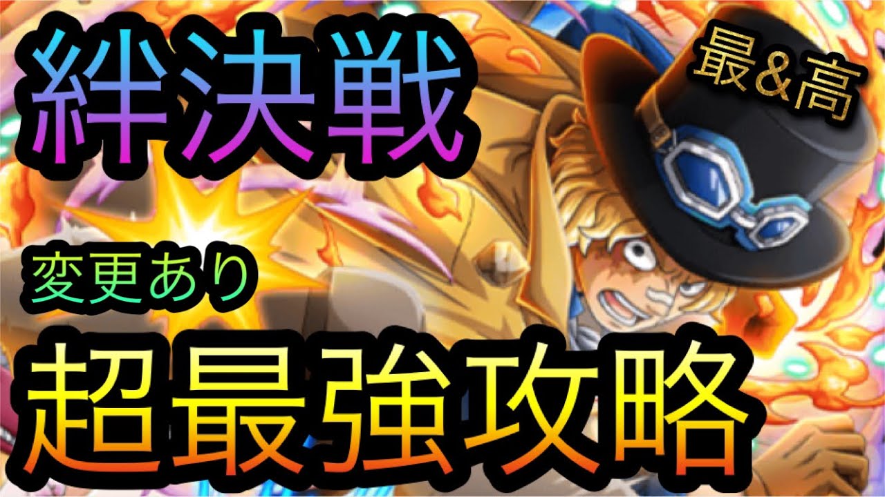 海賊同盟絆決戦！VS サボ&コアラ！超最強攻略！変更あり！［OPTC 
