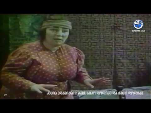 ქართული ფილმი-კაცია ადამიანი