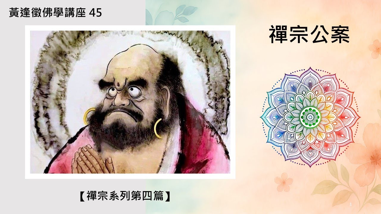 【禪宗公案】黃逢徵佛學講座 45