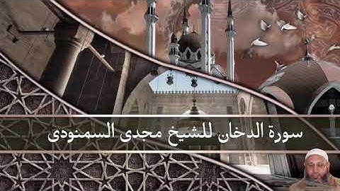 سورة الدخان للشيخ مجدى السمنودى