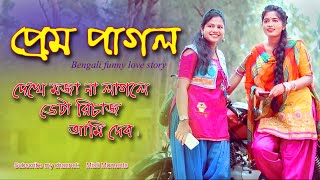 Bengali funny video 2020 II Prem Pagol II HSS Team