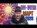 СТРЕЛЕЦ! ТАРО - ПРОГНОЗ! МАРТ 2020.