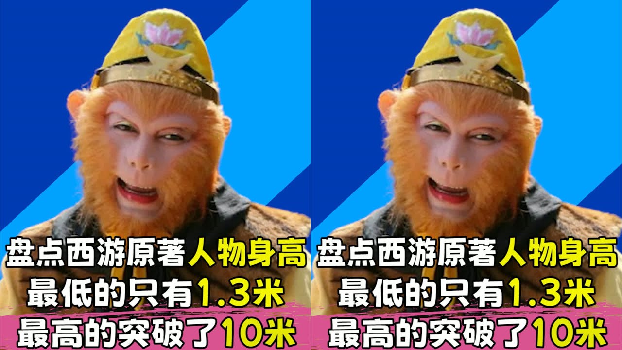 西游原着里的人物身高究竟有多离谱？孙悟空竟还不到1米3？#四大名着 #西游 #水浒传 #梁山好汉 #武将战力 #招安 #宋江