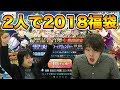 【FGO】2018福袋ガチャ!!2人で引いたらまさかのサーヴァントが!?【Fate/grand order】