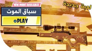 لعبة سباق الموت (لازم ما تموت) | Fortnite