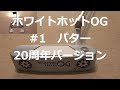 【ぷち動画#99】ホワイトホット20周年　OG　#1パター購入