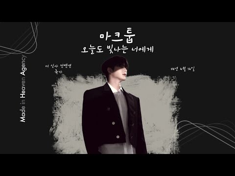 마크툽 축가 오늘도 빛나는 너에게 마크툽 마크툽축가 오늘도빛나는너에게