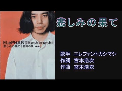 悲しみの果て エレファントカシマシ カラオケ Youtube 悲しみの果て エレファントカシマシ カラオケ Youtube