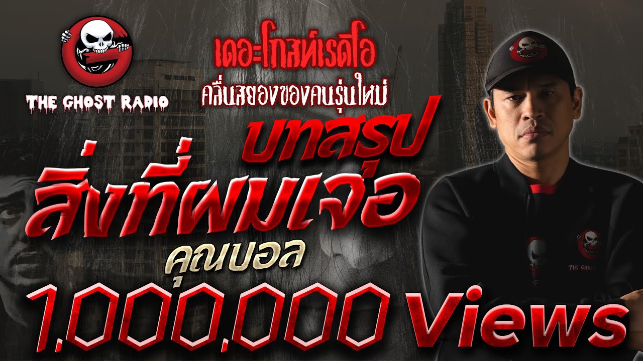 บทสรุปสิ่งที่ผมเจอ | คุณบอล | 3 มีนาคม 2562 | THE GHOST RADIO ฟังเรื่องผี