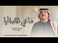 شاقني ذاك المحيا   ميحد حمد   بدون موسيقى  سمعها