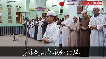 تلاوة أكثر من رائعة رمضان 1443هـ  القارئ : محمد قاسم حميداتو ما تيسر من سورة لقمان  وادي سوف الجزائر