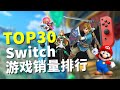 2020入坑Switch必看！Switch游戏总销量TOP30大推荐！
