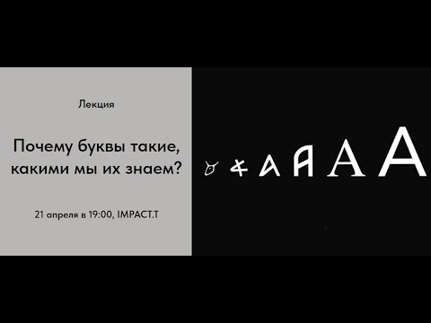 Лекция - Почему буквы такие, какими мы их знаем?
