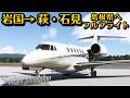 【コクピット】10分かからない!? 岩国基地から島根県の石見空港間で、山陰の深い山と日本海を望むフライト!#空港 #飛行機 #山口県 #島根県 #広島 #岩国基地 #旅 #旅行 #msfs2020