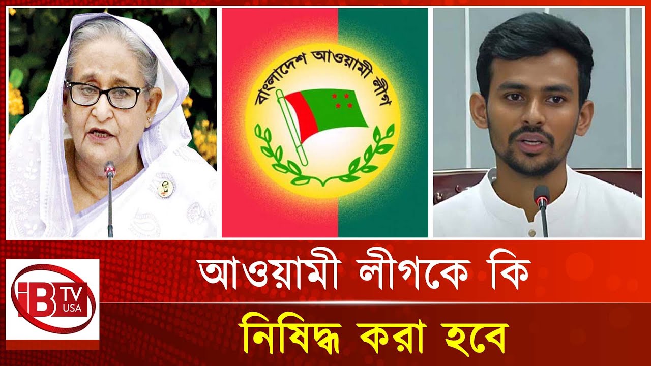 আওয়ামী লীগ নিষিদ্ধে যা বললেন আসিফ মাহমুদ | Asif Mahmud | Awami League ...