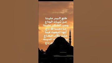 Thumbnail of Tala' AL Badru 'Alayna | طلع البدر علينا | Love Prophet #shorts