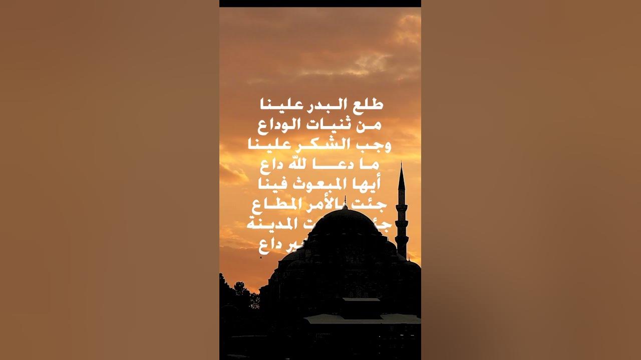 Tala' AL Badru 'Alayna | طلع البدر علينا | Love Prophet #shorts