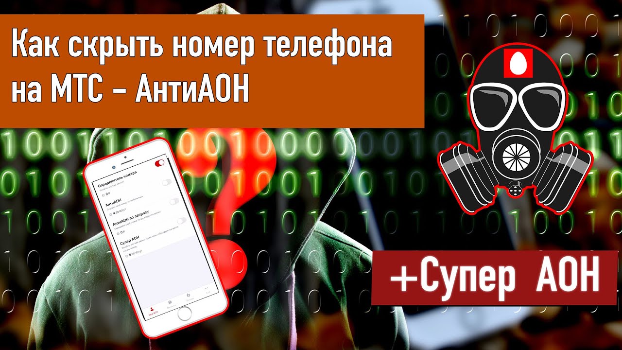 Как звонить скрытого номера мтс. Как звонить со скрытого номера МТС. Звонит скрытый номер или зомби.