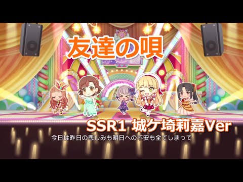 友達の唄　SSR　城ケ埼莉嘉Ver