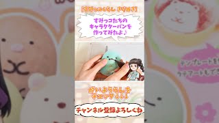すみっコぐらし とかげやねこのキャラパンを作ったよ♪【切り抜き】