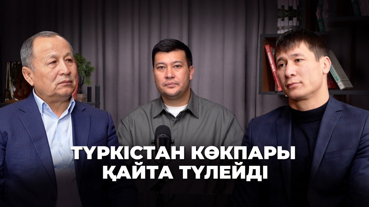 ТҮРКІСТАН КӨКПАРЫ ҚАЙТА ТҮЛЕЙДІ I КӨШПЕНДІЛЕРГЕ ДАЙЫНДЫҚ I ДОДА