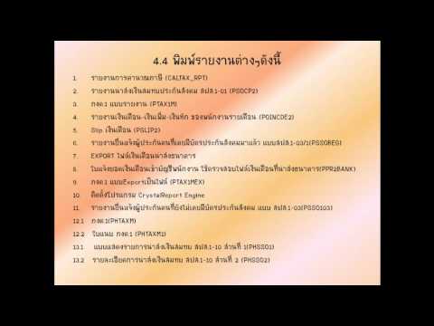 การใช้งานโปรแกรมเงินเดือนSmartbiz Payroll ตอนที่10. รายงานการคำนวณภาษีและเงินสมทบปกส.ภงด.1