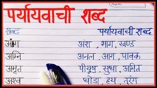 Paryaayvachi shabd Hindi mein | synonyms in hindi