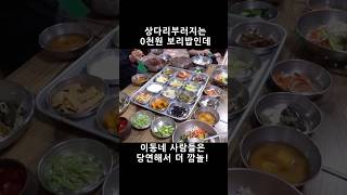 상다리부러지는0천원보리밥인데...이동네사람들은 당연해서 더 깜놀! #shorts