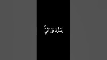 سورة الأحزاب: صلى على النبي محمد صلى الله عليه وسلم #قرآن #قران_كريم #سورة_الأحزاب #كرومات_قرآن